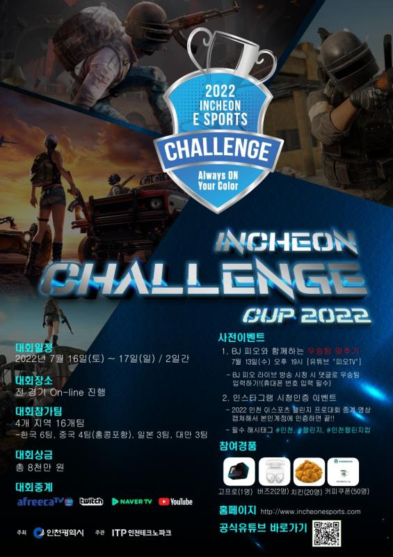 인천 e스포츠 챌린지 프로대회 포스터