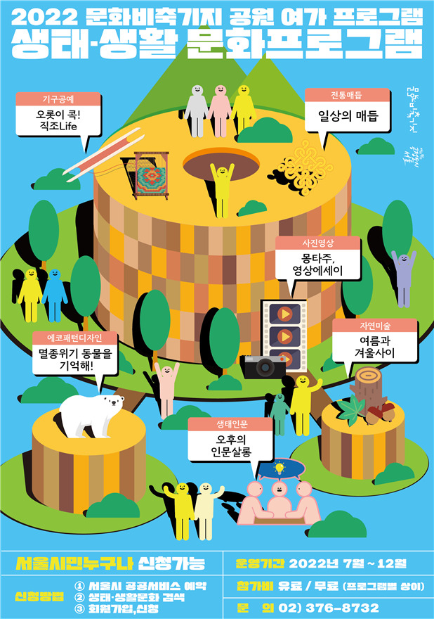서울시 문화비축기지에서 운영하는 생태·생활문화 프로그램 홍보 포스터. [서울시 제공]