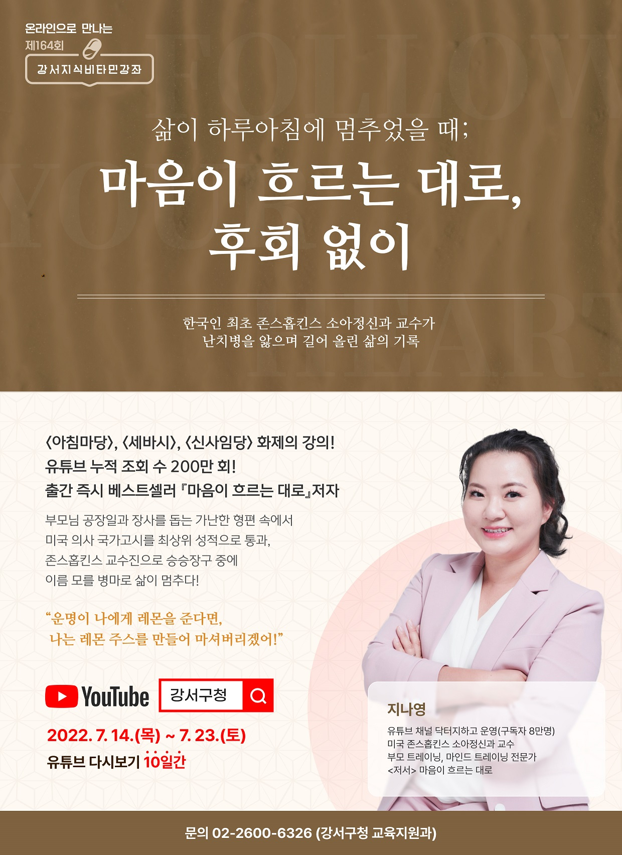 제164회 강서지식비타민 강좌 '마음이 흐르는 대로, 후회 없이' 개최. [강서구 제공]