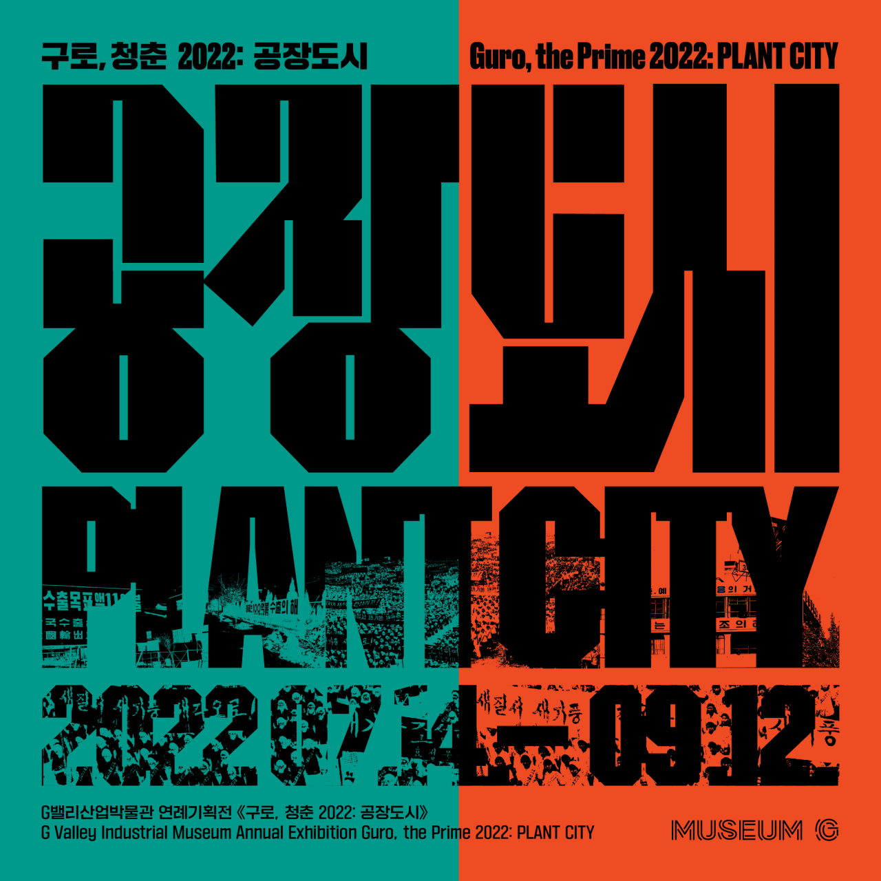 ‘공장도시 PLANT CITY’ 기획 전시 포스터. [서울시 제공]