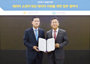 데이터 소외자 대상 데이터 지원을 위한 업무협약식에 참석한 임영진(왼쪽) 신한카드 사장과 김철웅 금융보안원장이 기념사진을 촬영하고 있다.