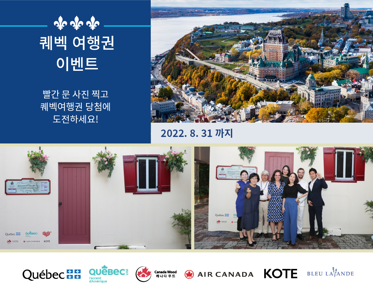 도깨비 이벤트 페이지와 기발한 빨간문 기획을 한 주한 퀘벡 대표부, 캐나다 관광청 사람들.