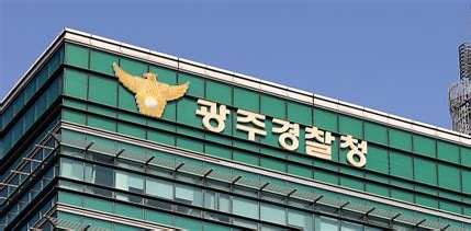 광주경찰청