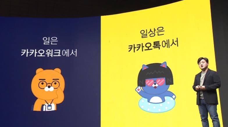 지난 2020년 출시된 카카오워크. 사진은 출시행사에서 발표하고 있는 백상엽 카카오엔터프라이즈 대표. [카카오엔터프라이즈 제공]