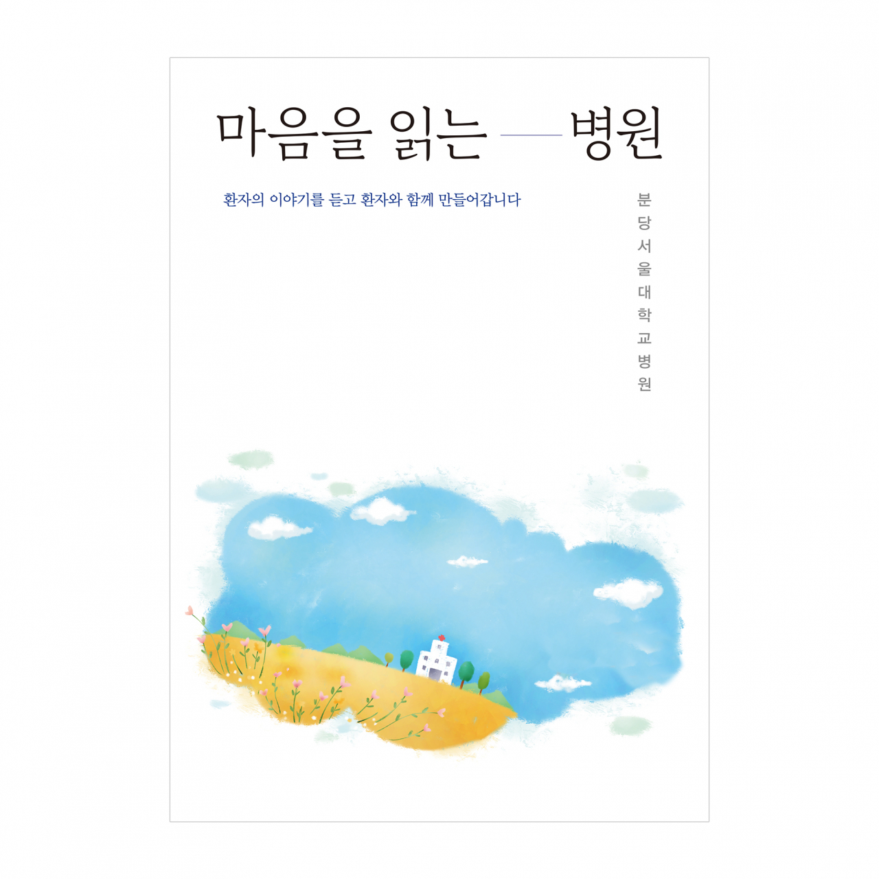[분당서울대병원 제공]