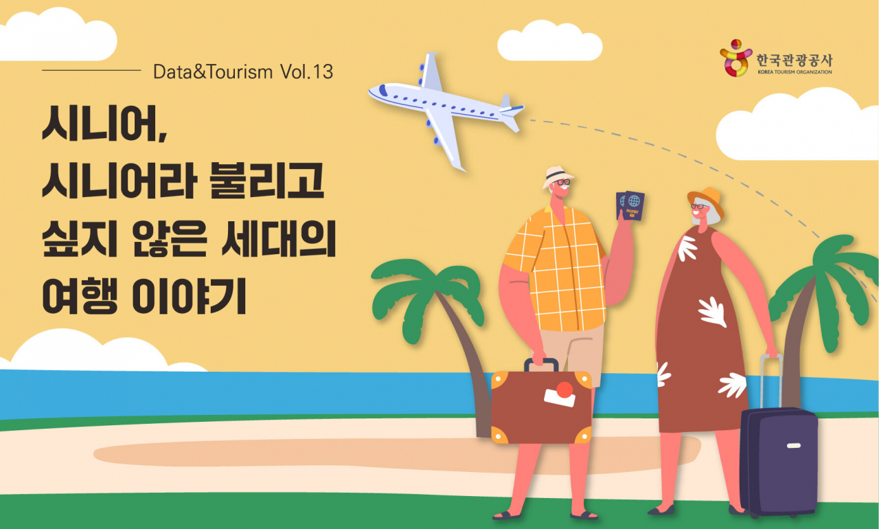 “시니어를 시니어로 부르지 마라” 한국관광공사 액티브시니어 여행동향 보고서 일러스트
