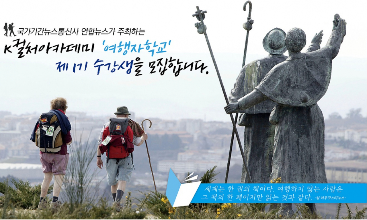 연합뉴스 여행자학교 수강생 모집공고 타이틀