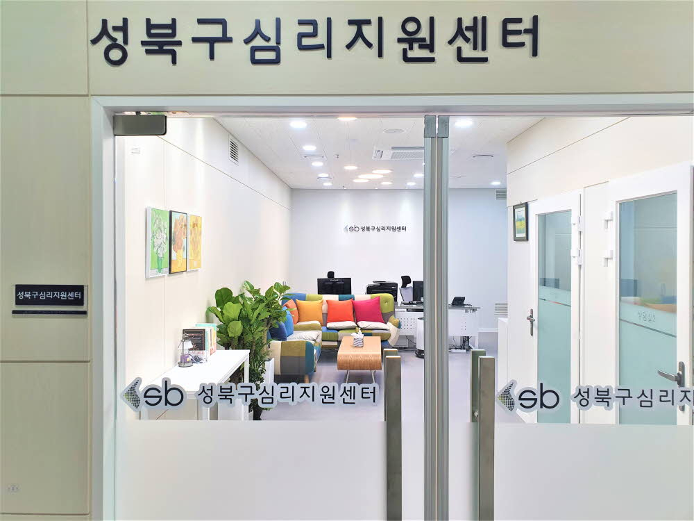 지역주민 마음을 어루만질 장위석관보건지소 심리지원센터가 문을 열었다. [성북구 제공]