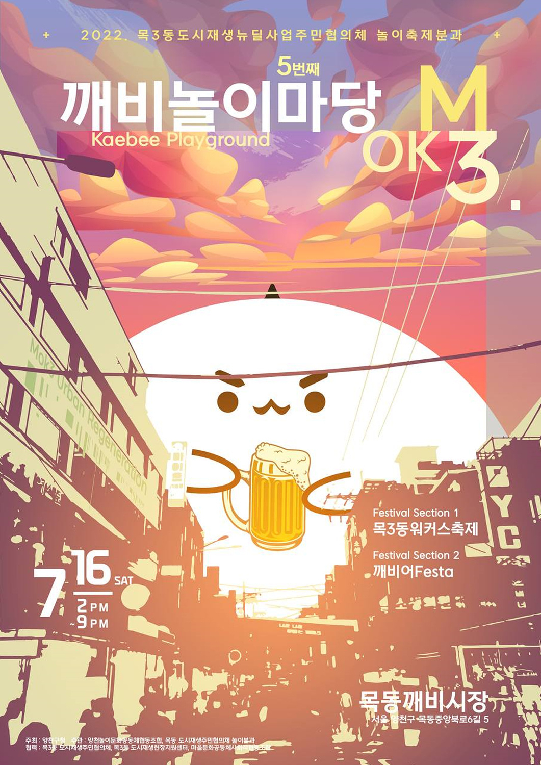 목3동 도시재생축제 ‘제5회 깨비놀이마당’ 홍보 포스터. [양천구 제공]