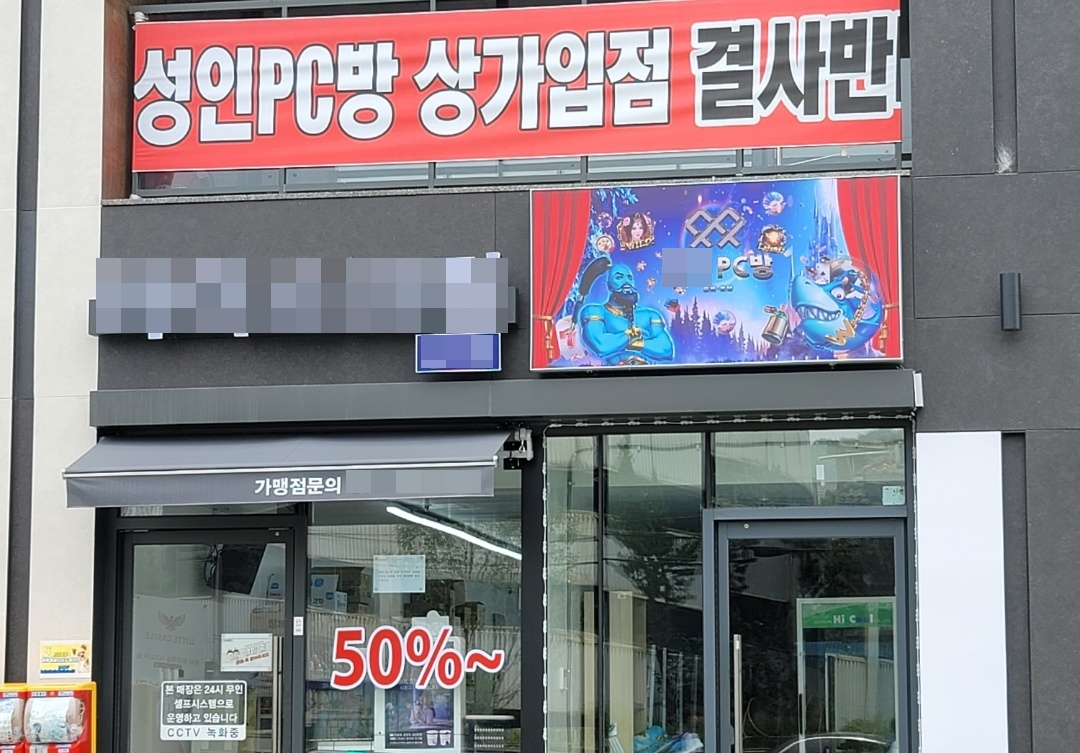 최근 서울 송파구의 한 아파트 상가 입구에 붙은 사행성 PC방 간판. 간판 위로 입주민들이 입점을 반대하는 현수막을 걸어놓은 모습. [독자 제공]