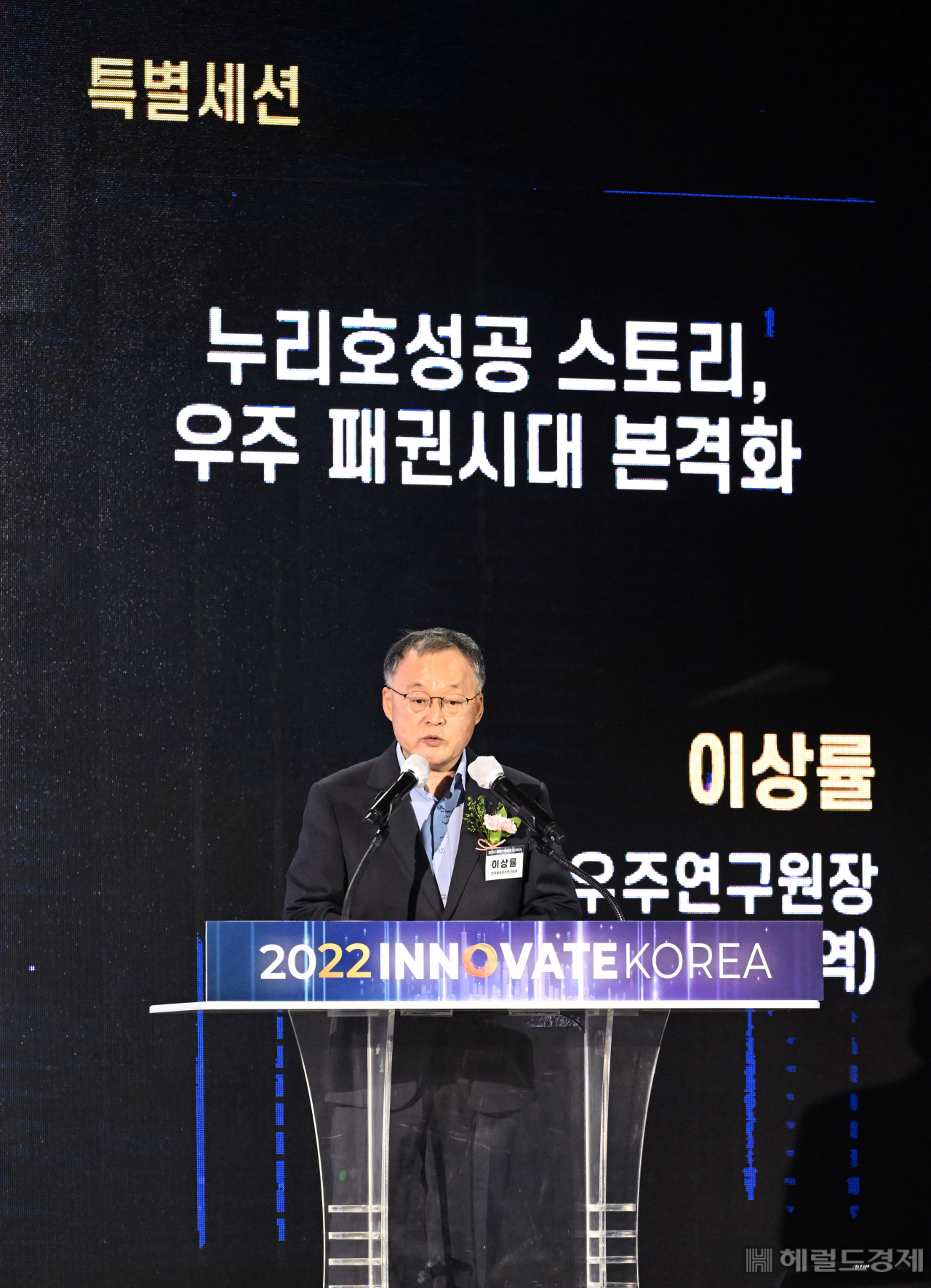 13일 고려대학교 세종캠퍼스에서 열린 '이노베이트코리아2022'에서 이상률 한국항공우주연구원장이 '누리호 성공, 우주패권시대 본격화'라는 주제로 특별세션을 진행하고 있다. 세종=박해묵 기자