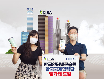 SK㈜ C&C 직원들이 14일 한국인터넷진흥원과 한국국제협력단의 행가래 애플리케이션(앱)을 소개하고 있다. [SK㈜ C&C 제공]