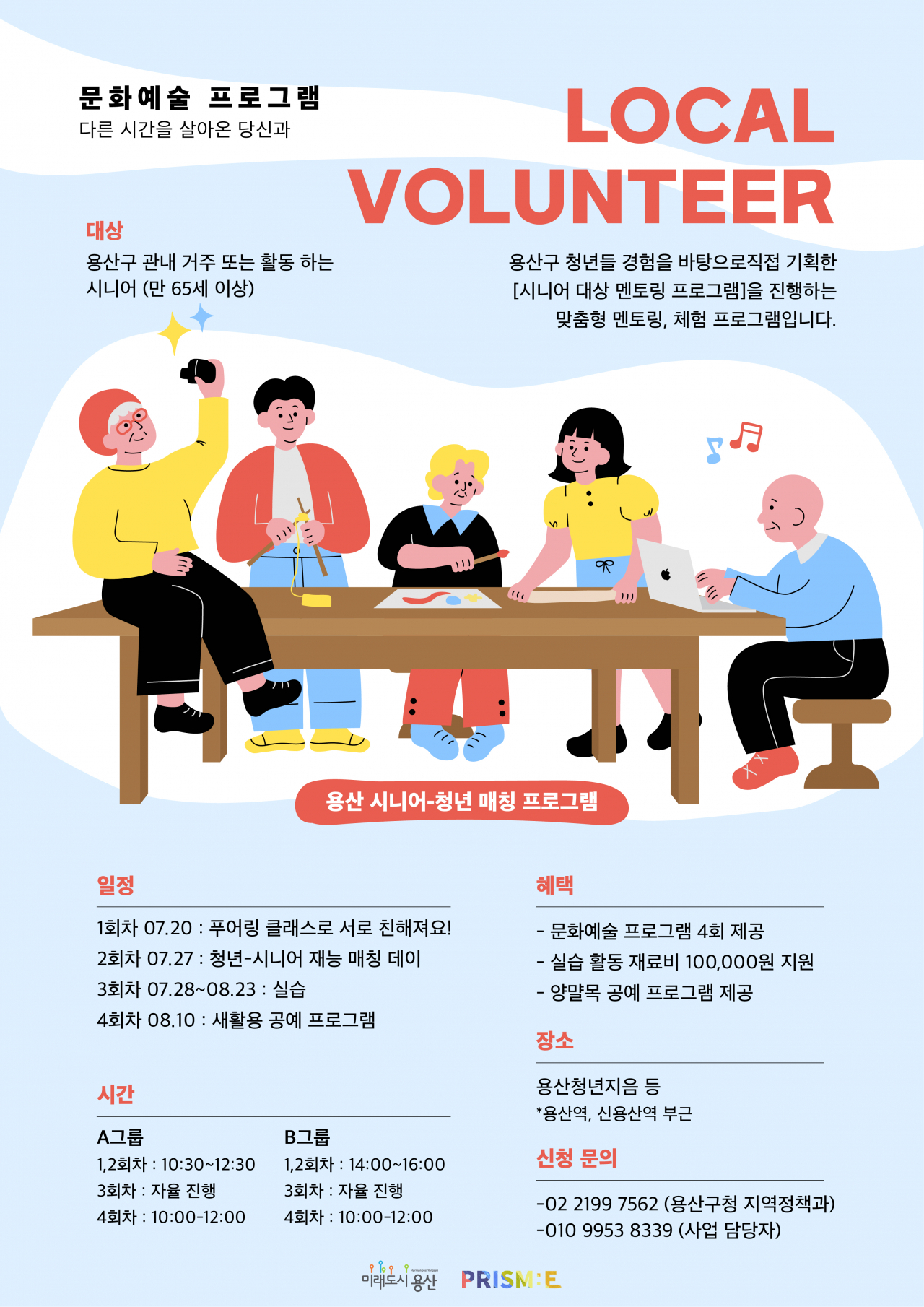 용산 시니어-청년 매칭 프로그램 어르신 모집 포스터. [용산구 제공]