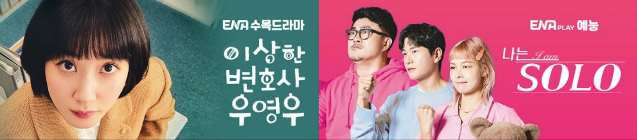 드라마 '이상한 변호사 우영우'의 인기로 ENA 채널 가치가 상승, 오리지널 프로그램 '나는 솔로'의 상승률도 상승 추세다. [ENA 유튜브 채널]
