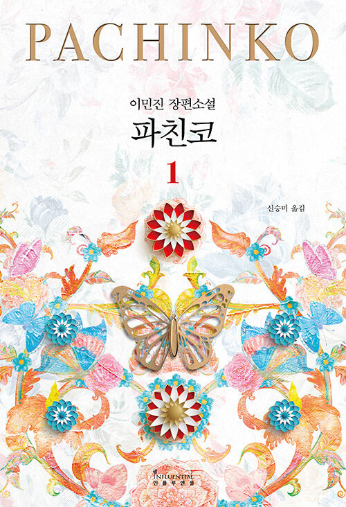 개정판 ‘파친코’