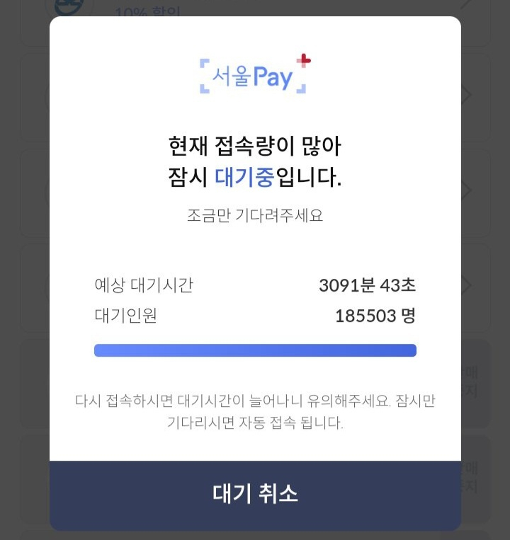서울사랑상품권 구매를 원하는 사람이 몰리면서 지난 14일 서울페이 애플리케이션에는 대기 인원이 18만명까지 갔다. [온라인 커뮤니티 캡처]