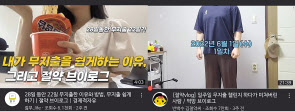 SNS에는 다양한 방법으로 무지출 챌린지 인증글이 올라오고 있다. [유튜브 캡처]