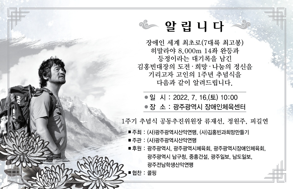 16일 광주시 장애인체육센터에서 김홍빈 대장 추념식이 열린다.