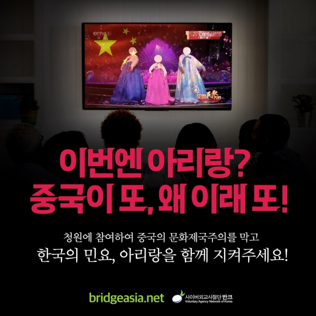 16일 사이버 외교 사절단 반크가 게재한 포스터. 중국이 아리랑 등 한국 고유 문화를 자국의 것이라고 주장하는 것을 비판하는 내용이 담겨 있다. [반크 제공]