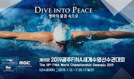 2019년 광주 세계수영선수권대회