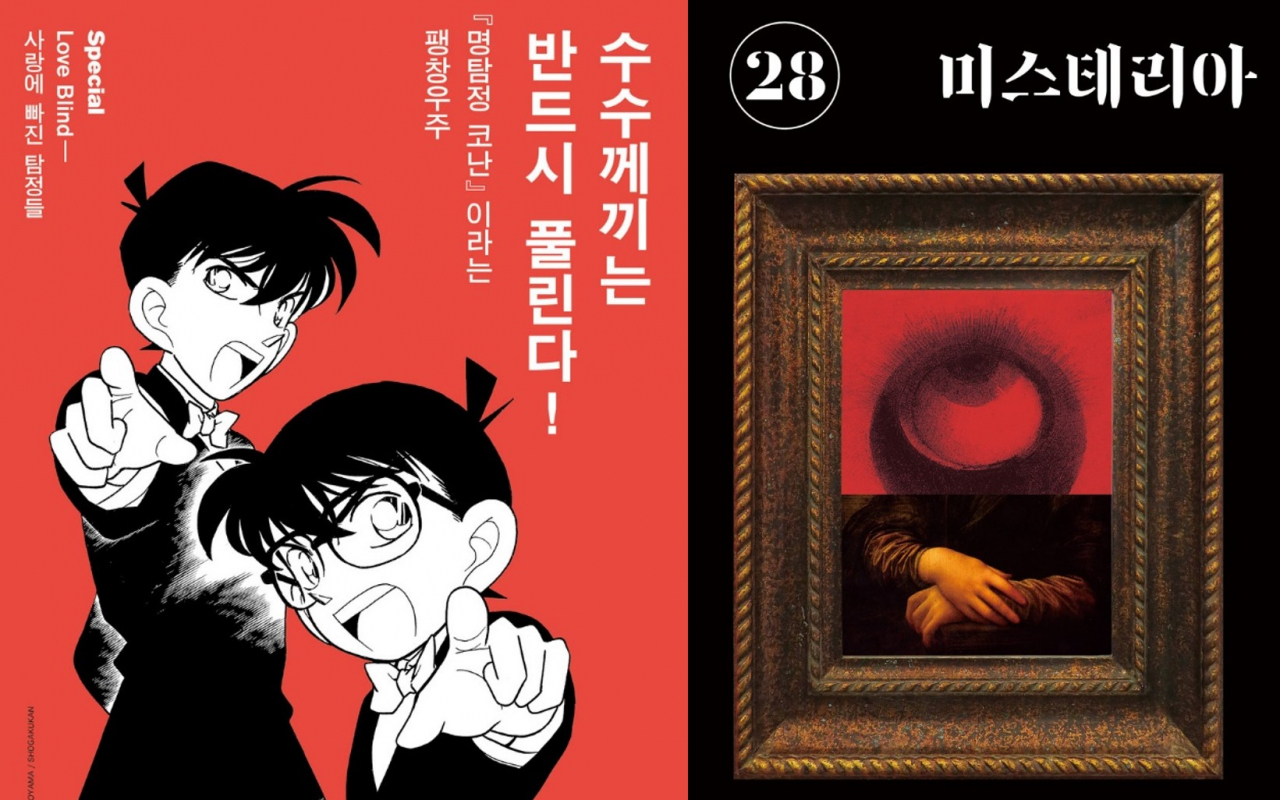 미스테리 장르소설을 다루는 매거진 '미스테리아'.
