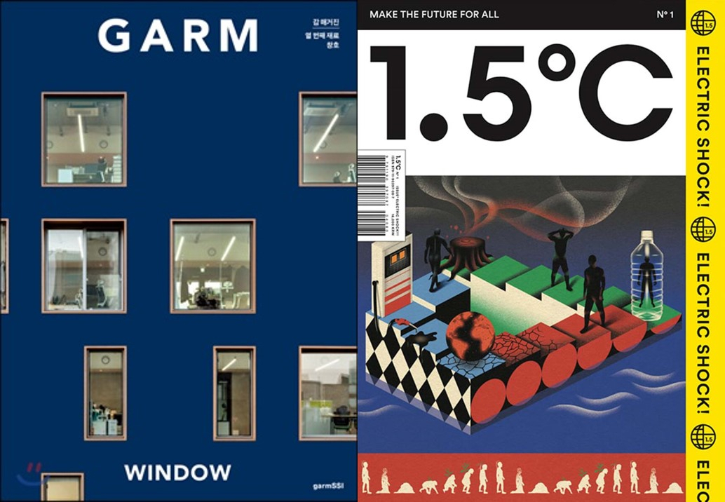 건축재료의 모든 것을 담는다는 ‘GARM’(왼쪽). 신재생에너지 기업인 소울 에너지와 볼드 피리어드가 만든 기후 위기 대응 매거진 ‘1.5℃’(오른쪽).
