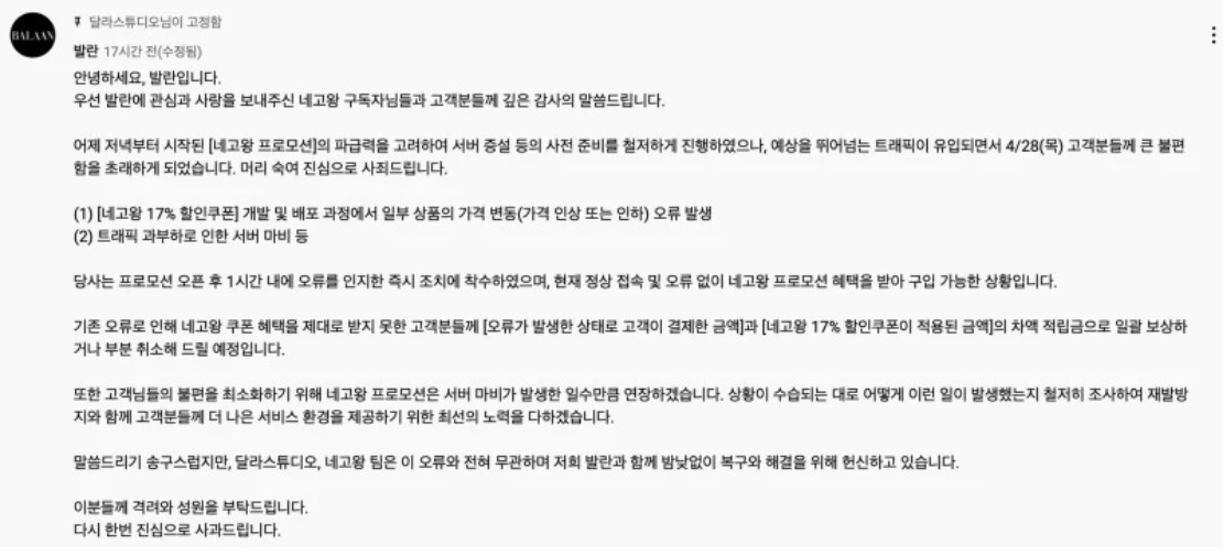 발란이 당시 게재한 사과글. [달라 스튜디오]