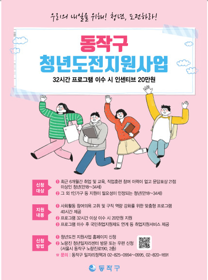 서울 동작구 청년도전 지원사업 홍보 포스터. [동작구 제공]