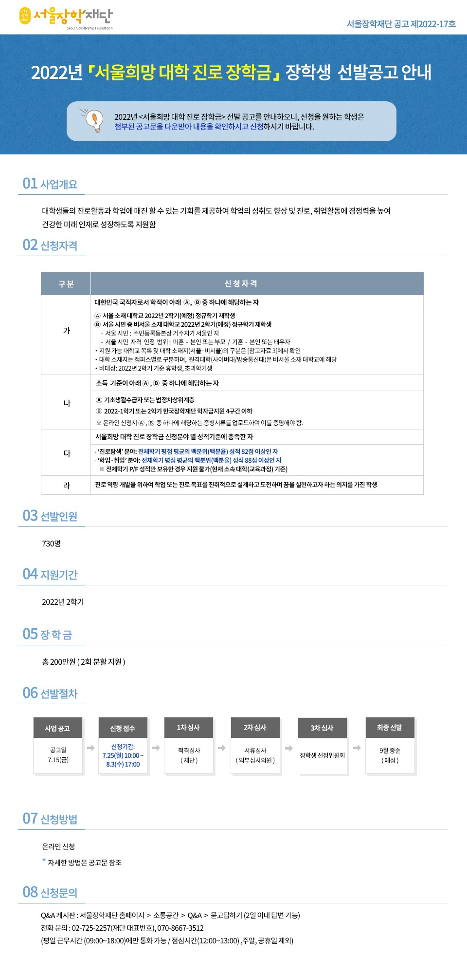 서울희망 대학 진로 장학금 지원 모집 과정. [서울시 제공]