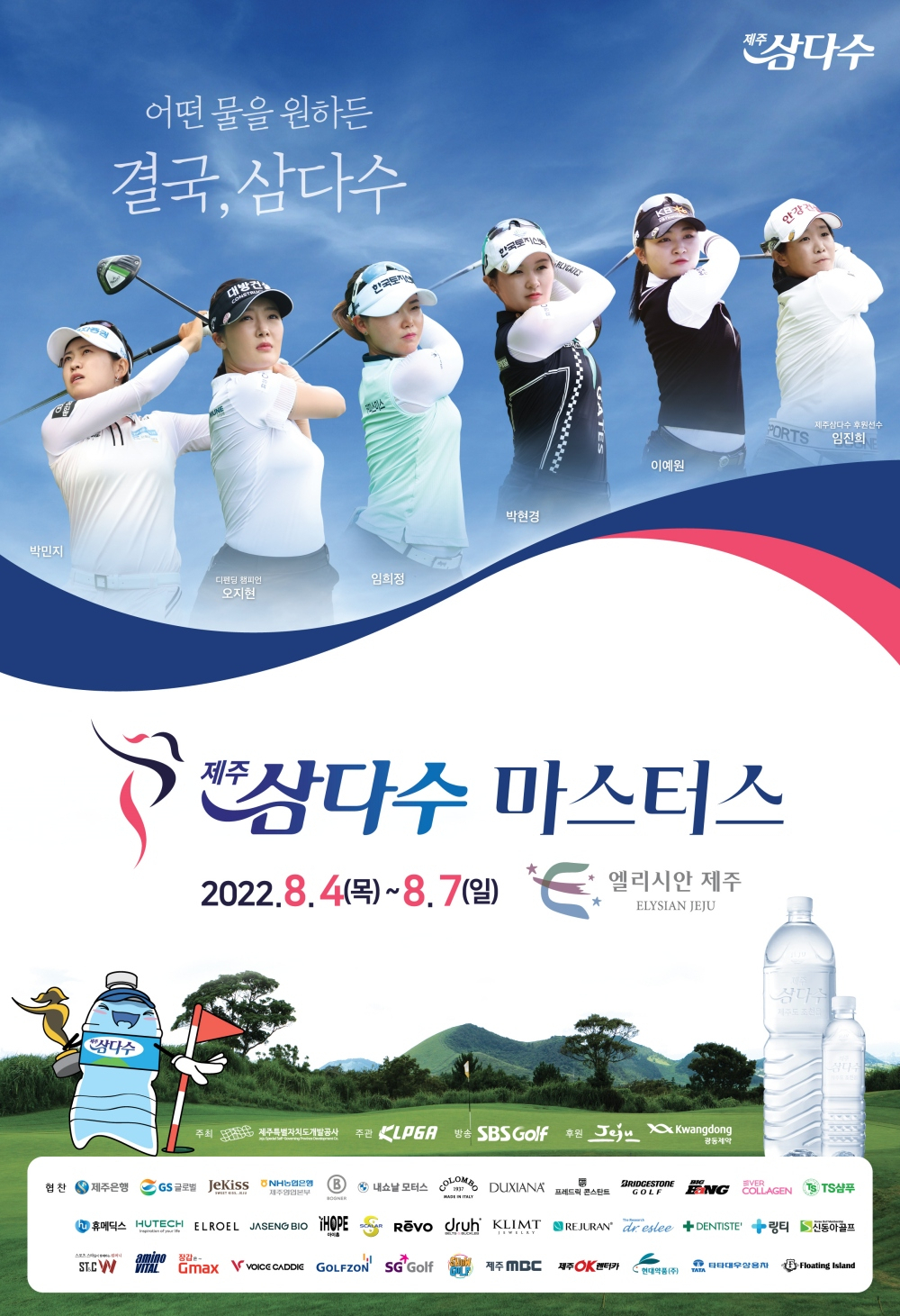 제9회 제주삼다수 마스터스 포스터. [제주개발공사 제공]