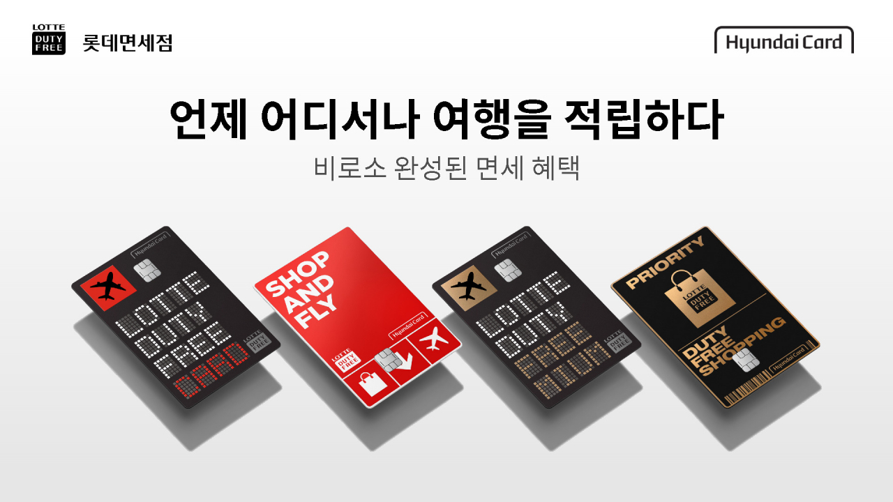 롯데면세점 포인트 적립 전용 현대카드 [롯데면세점 제공]