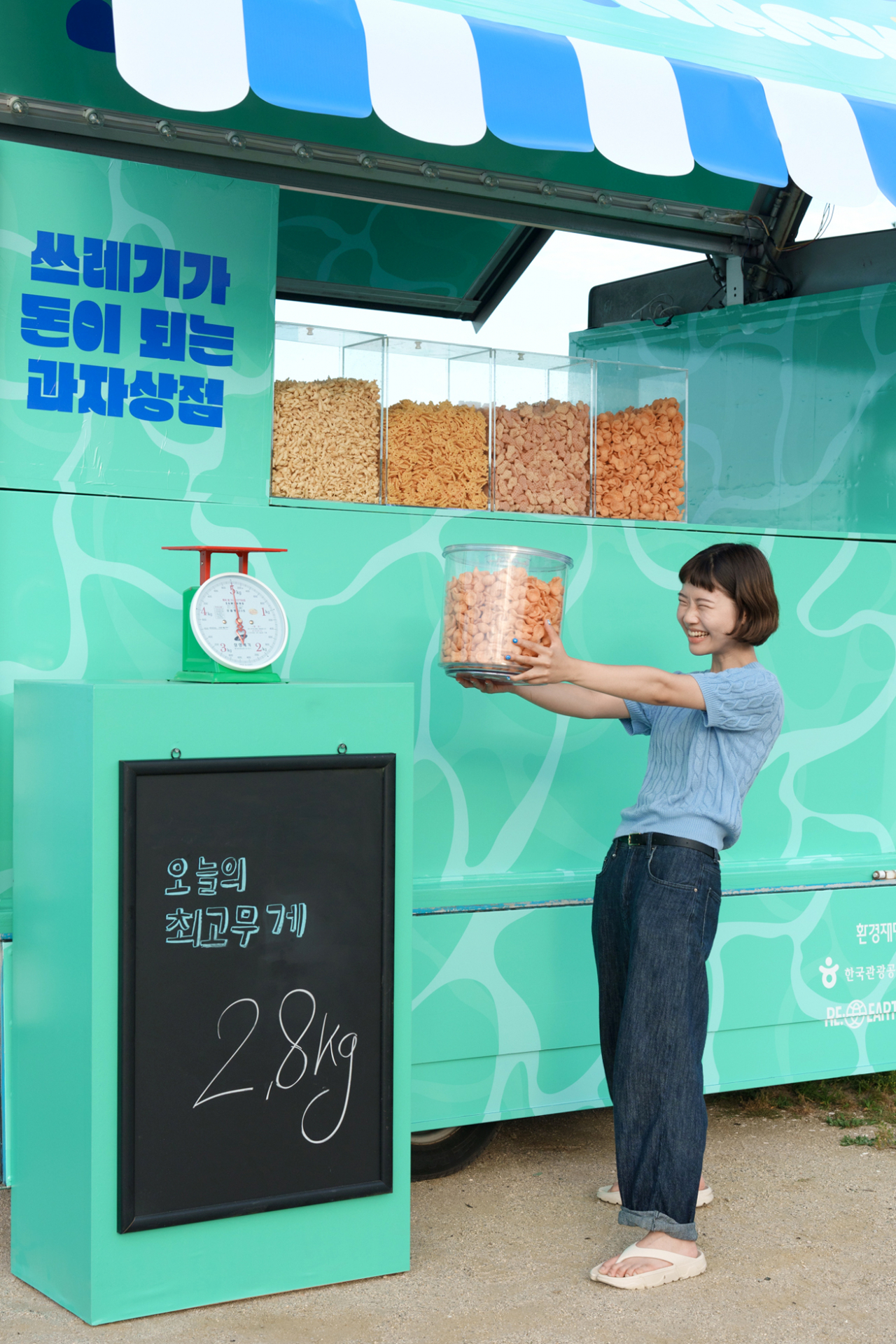보상형 쓰레기 담기(쓰담) 여행 캠페인 씨낵