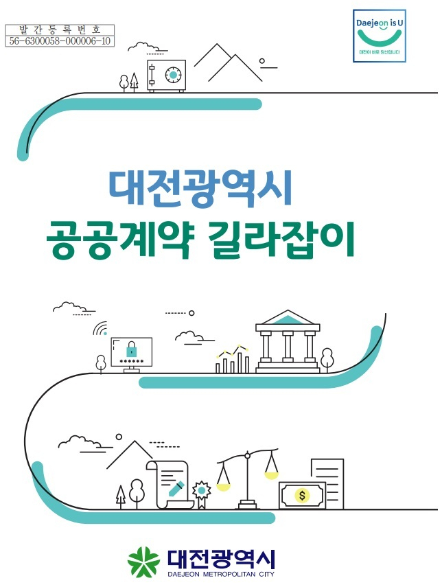 대전시가 공공에서 발생할 수 있는 각종 분쟁, 유권해석, 판례, 조례 등을 수록한 ‘공공계약 길라잡이’