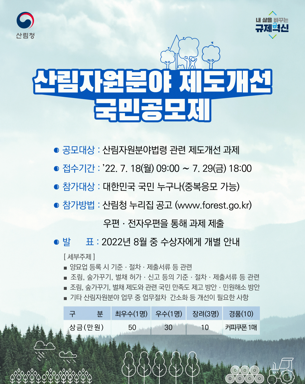 산림자원분야 제도개선 안내문