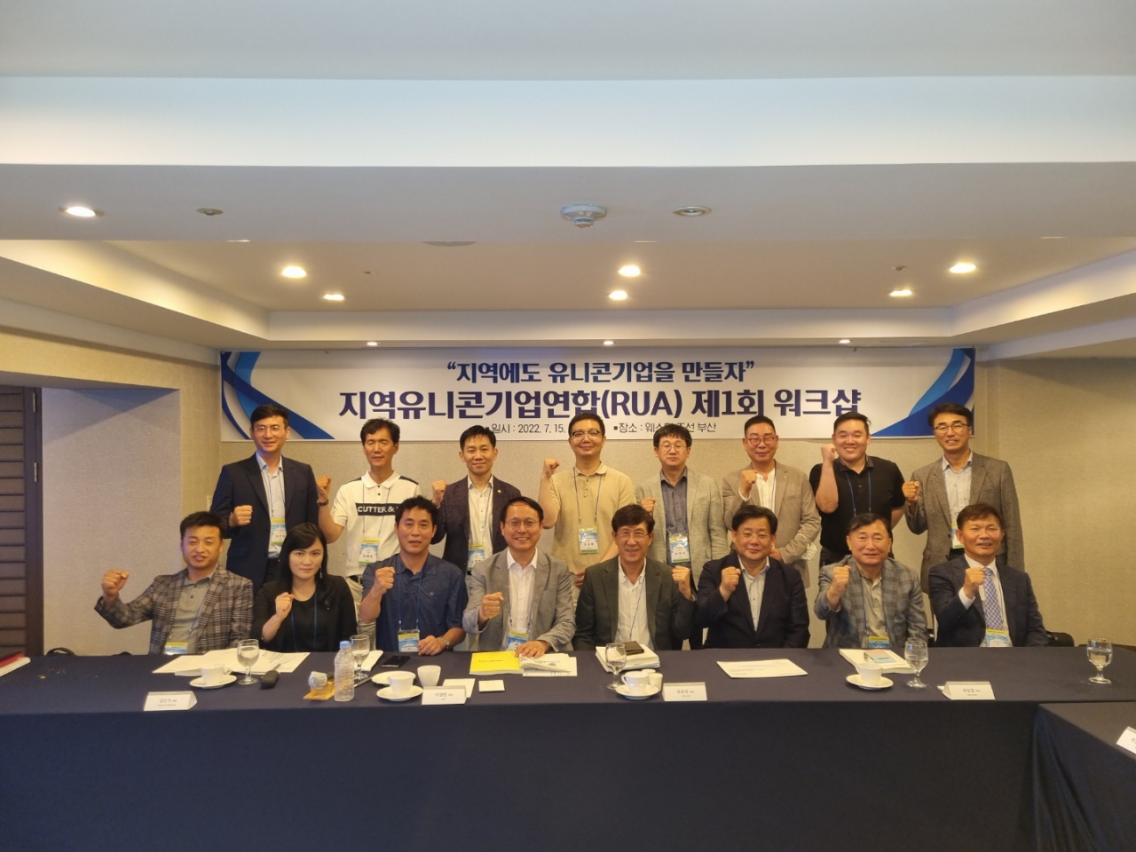 제1회 지역유니콘기업연합(RUA) 워크숍 참여 기업인들이 파이팅을 외치며 기념촬영을 했다. [지역유니콘연합 제공]