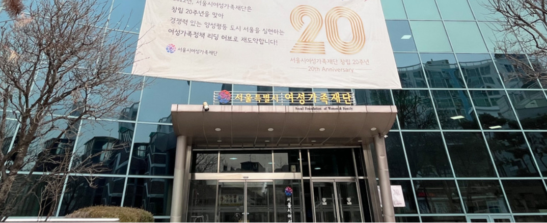 서울시 여성가족재단. [서울시 여성가족재단 홈페이지 갈무리]