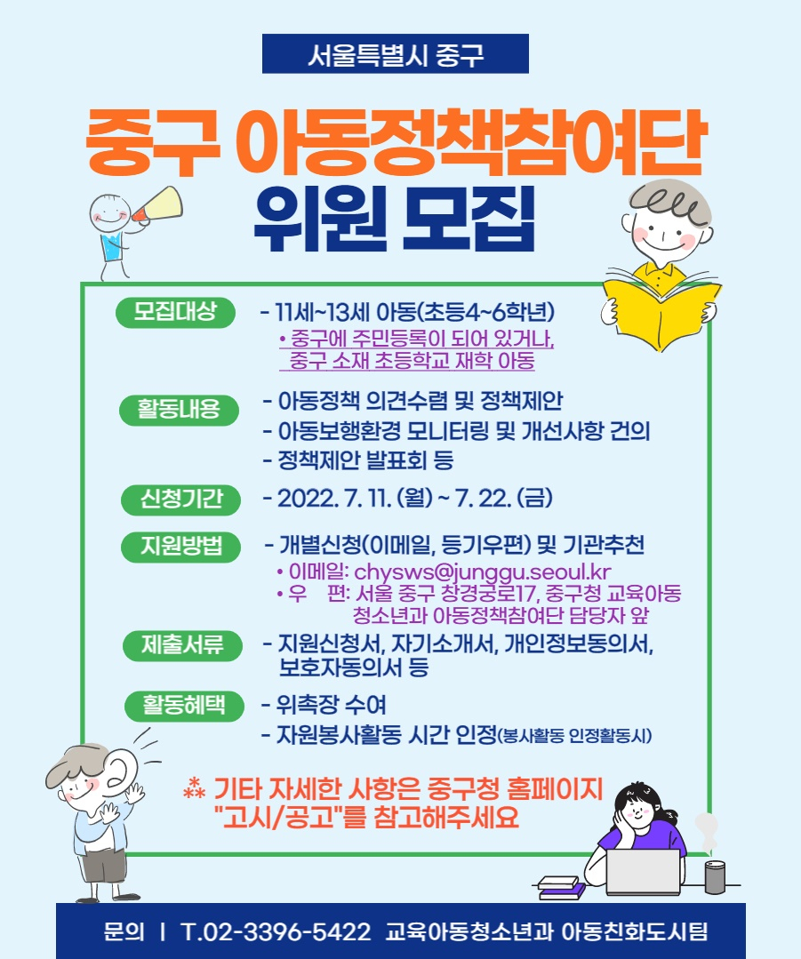 서울 중구 아동정책참여단 모집 홍보 포스터. [서울 중구 제공]
