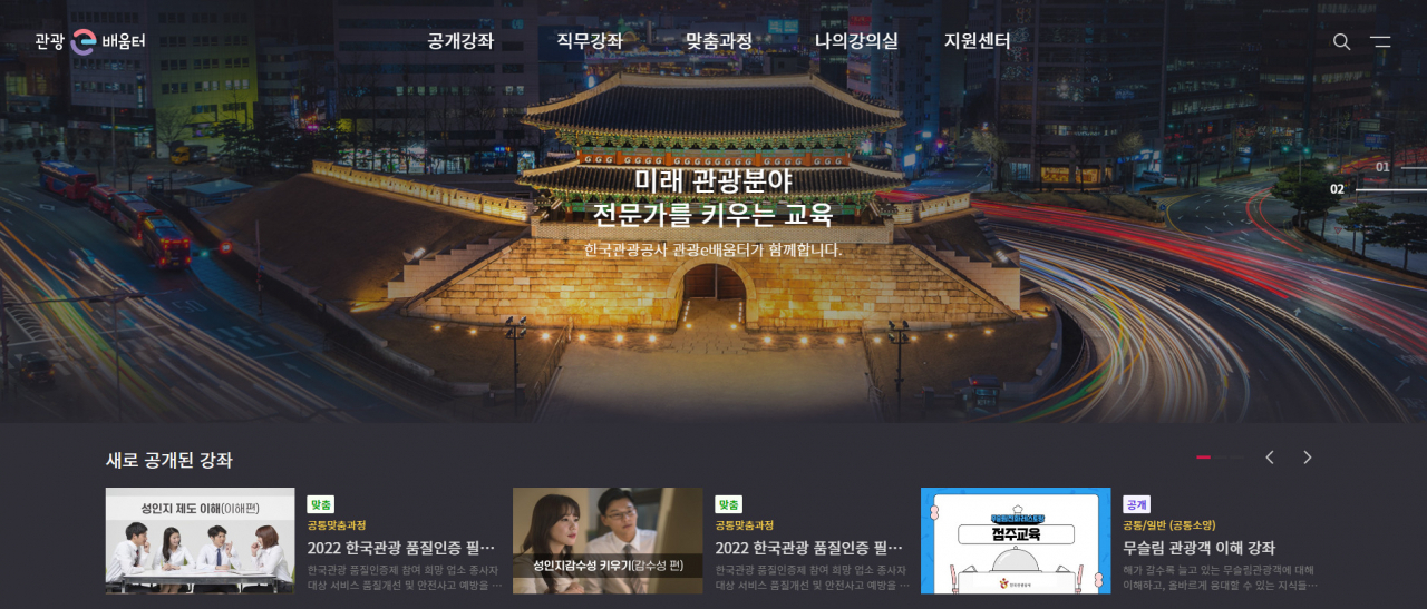 관광산업 인력 교육 e배움터 메인화면