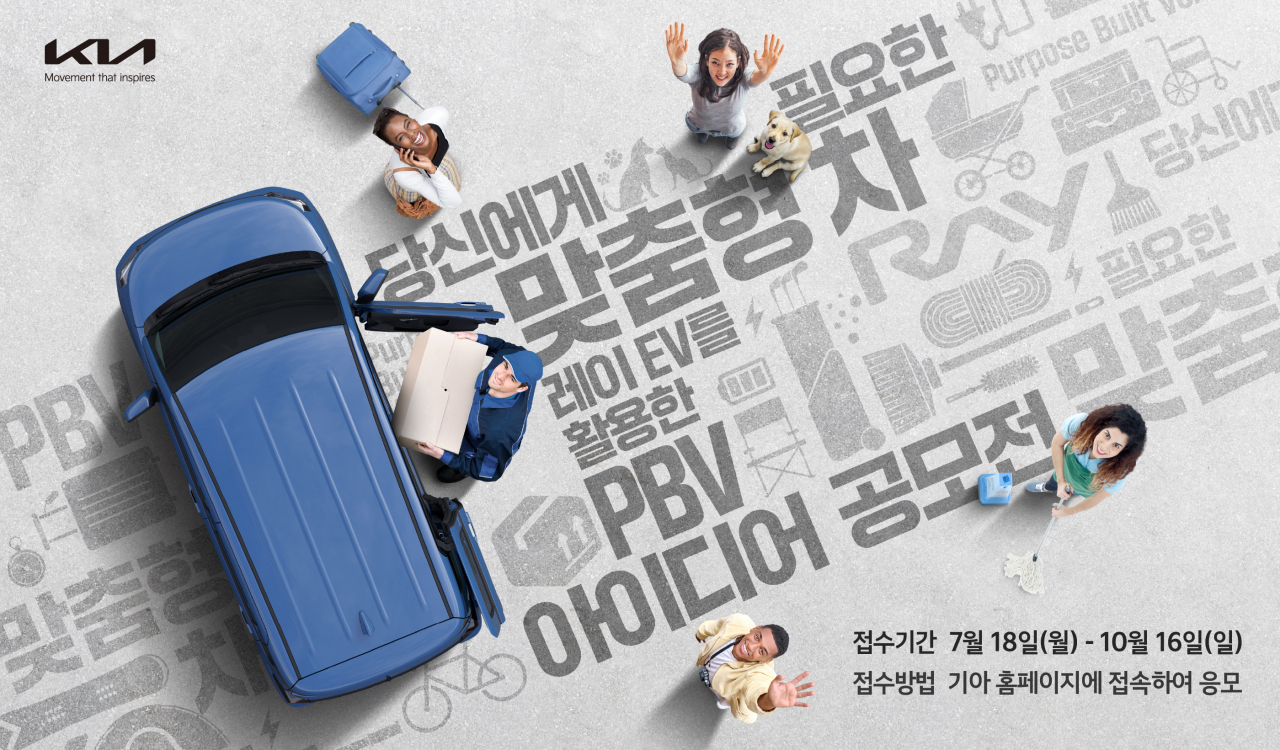기아가 ‘레이 EV를 활용한 목적 기반 모빌리티(PBV) 아이디어 공모전’을 개최하고, 오는 10월 16일(일)까지 아이디어를 접수한다고 밝혔다.[기아 제공]