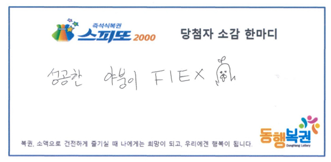즉석식 복권 스피또2000 43회차 1등 당첨자의 소감. [동행복권 홈페이지 캡처]