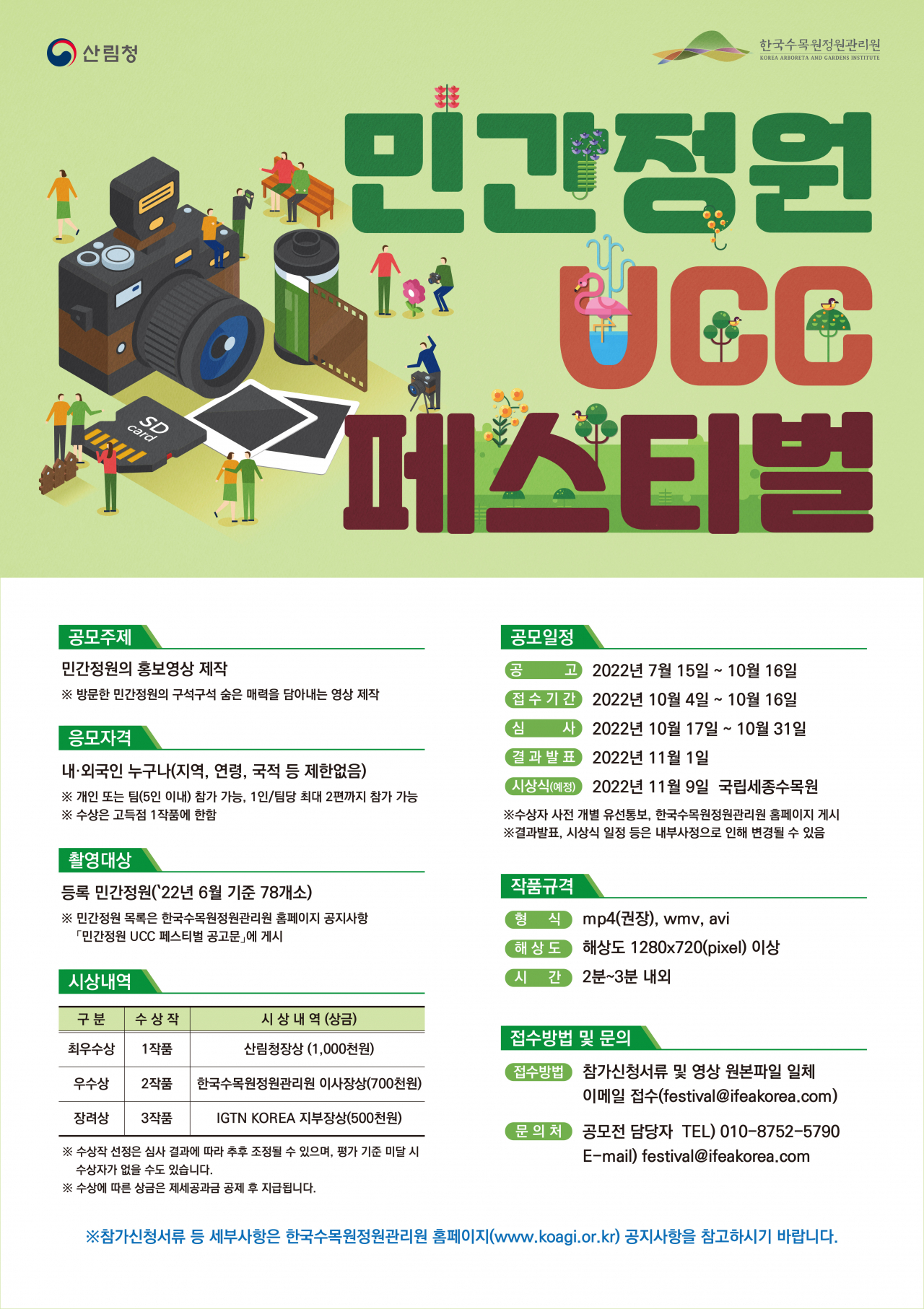 민간정원 UCC 페스티벌 포스터