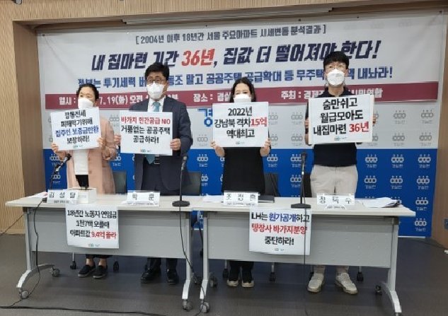 경제정의실천시민연합(경실련)이 19일 오전 서울 서울 종로구 경실련 강당에서 ‘2004년 이후 서울 주요 아파트 시세 변동 분석 결과 발표’ 기자회견을 진행하고 있다. [경제정의실천시민연합 제공]