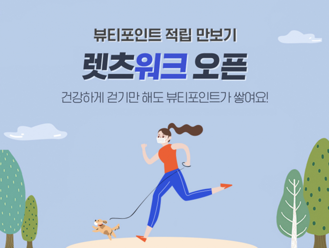 아모레퍼시픽의 통합 멤버십 ‘뷰티포인트’ 서비스가 운영하는 ‘렛츠워크’ 적립 혜택이 7월로 종료된다.