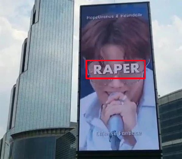 BTS 멤버 제이홉의 중국 팬들이 서울 강남 삼성동에 내건 광고. 래퍼(RAPPER) 대신 성 범죄자(RAPER)로 잘못 표기돼 있다. [온라인 커뮤니티 캡처]