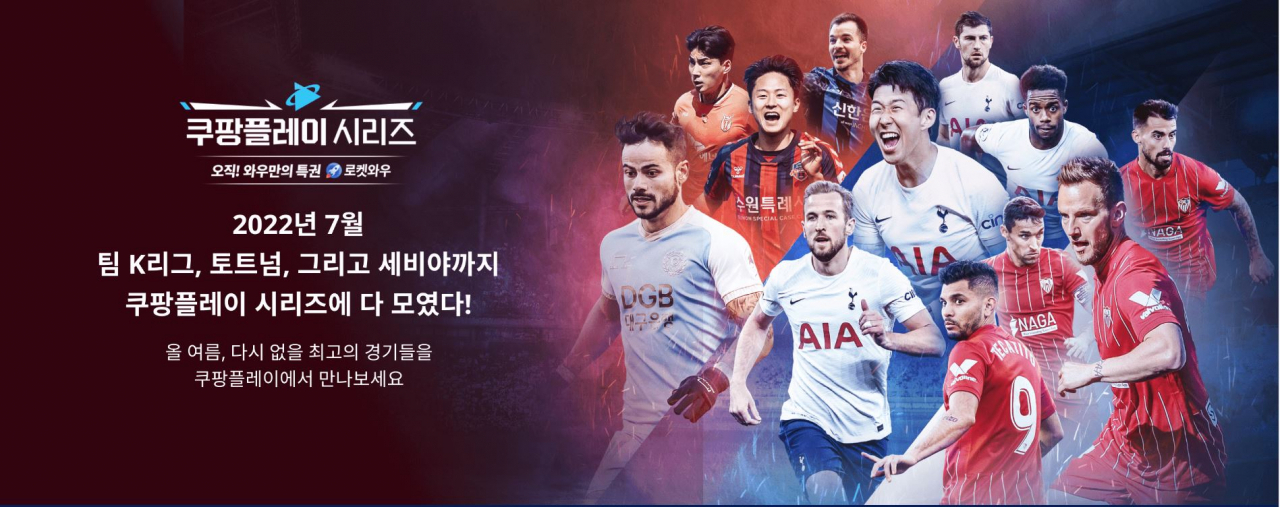 쿠팡은 손흥민이 소속된 영국 토트넘 홋스퍼를 국내로 초청해 K리그 대표팀과 스페인 세비야의 2연전 경기를 단독 중계했다. [쿠팡플레이 홈페이지]