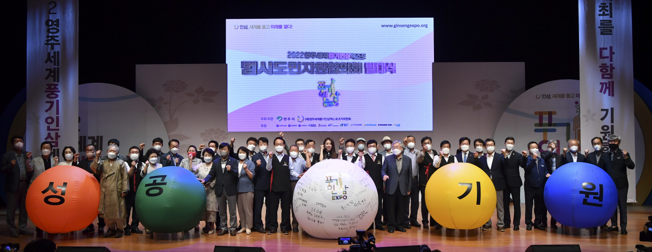 경북도와 영주시는 19일 영주문화예술회관에서 2022영주세계풍기인삼엑스포 범시도민지원협의회 발대식을 열었다.[경북도 제공]