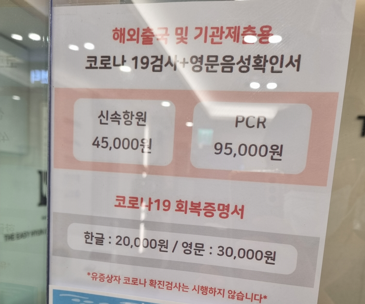 18일 오후 서울 강남구 한 내과 의원에 게재된 코로나 검사 비용. [사진=김영철 기자]