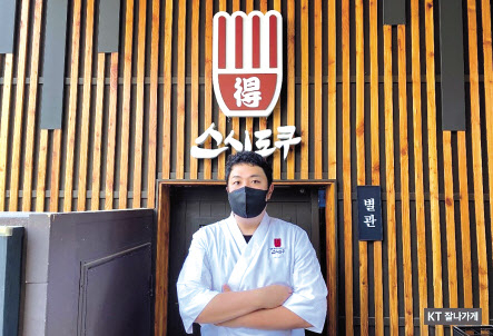 왕십리 스시도쿠의 손영래 대표. 스시도쿠는 코로나19 기간 동안 ‘KT 잘나가게’ 배달 분석 서비스를 활용해 배달 주문이 12배 증가했다. [KT 제공]