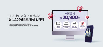 KT스카이라이프가 네트워크 보안 전문기업 ‘플랜티넷’과 손잡고 ‘sky 안심 인터넷’서비스를 출시했 다. [KT스카이라이프 제공]