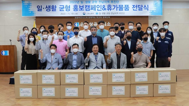 순천상공회의소 일-생활 균형 홍보 캠페인 및 휴가물품 전달식이 19일 열리고 있다.